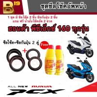 ชุดซีลโช้คหน้า ชุดซีลกันฝุ่น Honda Pcx 160 1ชุดมี ซีลโช๊คหน้า2ชิ้น ซีลกันฝุ่น2ชิ้น รวม4ชิ้น แถมฟรีน้ำมันโช๊ค 2ขวด พีซีเอ็กซ์ มาตรฐาน