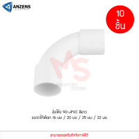 (10 ชิ้น) ANZENS ข้อต่อ ท่อ ข้อโค้ง 90 องศา ข้อต่อ uPVC สีขาว สำหรับท่อร้อยสายไฟ สายแลน ขนาด 16/20/25/32mm