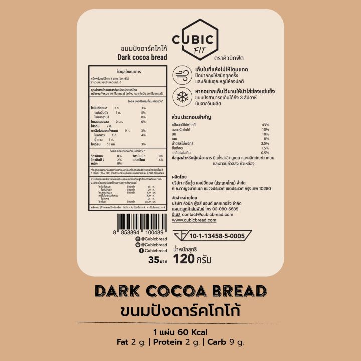 คิวบิกขนมปังดาร์คโกโก้-120-กรัม-cubic-dark-cocoa-120-g-pre-order-5-7-วัน