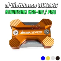 ฝาปิดน้ำมันดิสเรคหน้า CNC BIKERS KAWASAKI KSR-110/PRO  50%!!!!