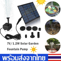 Solar Pumpน้ำพุโซล่าเซลล์ ปั๊มน้ำพุ น้ำพุพลังงานแสงอาทิตย์Fountain Solar WATER Fountain H06