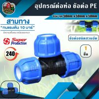 ( PRO+++ ) โปรแน่น.. ข้อต่อท่อสามทาง Super Products รุ่น 240 ขนาด 50mm. x 50mm. x 50mm. ข้อต่อสามทาง PE พีอี ข้อต่อชนิดสวมอัด ทนแรงดันได้ส... ราคาสุดคุ้ม ข้อ ต่อ ท่อ และ อุปกรณ์ เสริม ข้อ ต่อ ประปา ข้อ ต่อ pvc 4 ทาง ข้อ ต่อ พี วี ซี