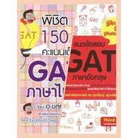 พิชิต 150 คะแนนเต็ม!! GAT ภาษาไทย โดย อ.ขลุ่ย กรณีสินค้ามีสี ไซท์ เบอร์รบกวนลุกค้าทักมาสอบถามหรือเเจ้งที่เเชทก่อนสั่งสินค้าด้วยนะคะ