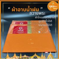 ผ้าอาบน้ำฝนโทเร ถวายพระ ผ้าจำพรรษา สีพระราชนิยม สีแก่นบวร ผ้าโทเร 1.8 หลา ซับน้ำและระบายน้ำได้ดี