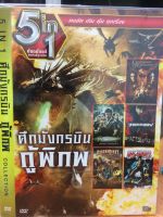 DVDหนัง ศึกมังกรบินกู้พิภพ (SBYDVD5in13300-ศึกมังกรบินกู้พิภพ) รวมหนังดี 5in1  ดีวีดี ดูหนัง หนังดี แบบกล่อง มาสเตอร์แท้ รวมหนัง STARMART