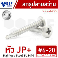 สกรูปลายสว่าน เบอร์ 6 สแตนเลส หัว JP+ ยาว 3/8" ถึง 1.1/4"