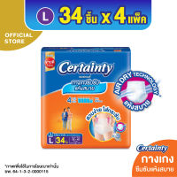 [โฉมใหม่ ขายยกลัง] CERTAINTY DAYPANTS กางเกงซึมซับปกติ เซอร์เทนตี้ เดย์แพ้นส์ ไซส์ L 34 ชิ้น x 4แพ็ค รวม 136 ชิ้น