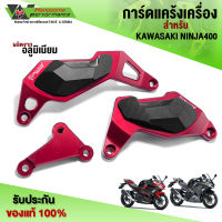 การ์ดแคร้งเครื่อง กันล้ม สำหรับ KAWASAKI NINJA400 อะไหล่แต่ง NINJA400 พร้อมชุดน็อตติดตั้งฟรี สินค้ามีประกัน ??