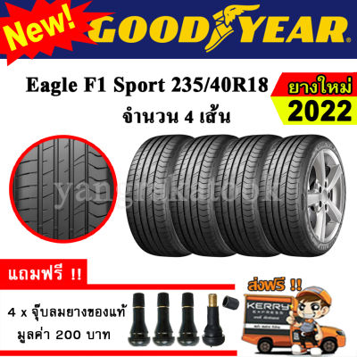 ยางรถยนต์ ขอบ18 GOODYEAR 235/40R18 รุ่น Eagle F1 Sport (4 เส้น) ยางใหม่ปี 2022