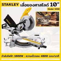 STANLEY เลื่อยองศา เลื่อยองศาสไลด์ 10นิ้ว 1,800W รุ่น SM18  เลื่อย ไฟฟ้า เลื่อย วงเดือน เลื่อย ฉลุ เลื่อย ตัด ไม้