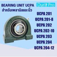 UCPA201 UCPA201-8 UCPA202 UCPA202-10 UCPA203 UCPA204 UCPA204-12 ตลัลูกปืนตุ๊กตา BEARING UNITS สำหรัเพลามิลและเพลานิ้ว