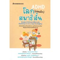 หนังสือ โลก (ของเด็ก) สมาธิสั้น ADHD  หนังสือพ่อแม่ คู่มือพ่อแม่