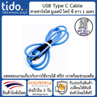 [TiDo] USB Type C Fast Charge Data Cable Android สาย ชาร์จ ดาต้า ไท้ซี ยาว 1 เมตร ใช้กับโทรศัพท์ Android ได้