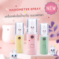 เครื่องพ่นหน้า  เครื่องพ่นแอลกอฮอล์ไซส์มินิ ขนาด 20 ml สเปรย์ความชื้น nanometer spray ?