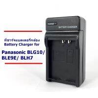 ที่ชาร์จ เครื่องชาร์จ แบตเตอรี่กล้อง  Battery Charger for Panasonic DMW-BLG10/BLE9E/BLH7  น้ำหนักเบา พกพาสะดวก