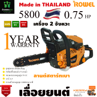 ROWEL เลื่อยยนต์ รุ่น RW-5800 เหมาะสำหรับงานหนัก เครื่องยนต์เบนซิน ลูกสูบเดี่ยว 2 จังหวะ ระบายความร้อนด้วยอากาศ 0.75 HPรับประกัน 1 ปี