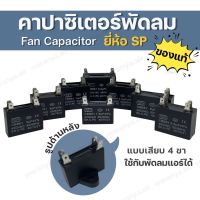 ⭐ SP ⭐ แคปพัดลม คาปาฯ คาปาซิเตอร์  แค๊ปพัดลมแอร์ แค๊ปพัดลมคอล์ยร้อน Capacitor สำหรับแอร์บ้าน 1-8 uF คาปาซิเตอร์พัดลม