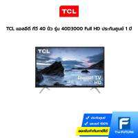 TCL แอลอีดี ทีวี 40 นิ้ว รุ่น 40D3000 Full HD ประกันศูนย์ 1 ปี