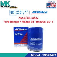 ไส้กรองน้ำมันเครื่อง Ford Ranger, Mazda BT-50 2.5, 3.0 (ปี 2006-2011) / WE01-14-302 / 19373471 ACDelco