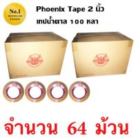 64 ม้วน เทปกาว เทปน้ำตาล เทปขุ่น ปิดกล่อง PHOENIX TAPE ยาว 100 หลา/ม้วน