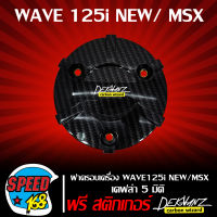 ฝาครอบเครื่อง WAVE125i NEW / MSX เคฟล่า 5 มิติ + สติ๊กเกอร์ 3M DEKVANZ