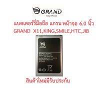 แบตเตอร์รี่มือถือ GRAND หน้าจอ 6.0 นิ้ว(X11,King,Smile,Htc,Jib จอ 6.0) สินค้าใหม่จากบริษัทผู้ผลิตมีรับประกันคุณภาพ #แบตมือถือ  #แบตโทรศัพท์  #แบต  #แบตเตอรี  #แบตเตอรี่