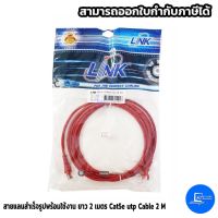 สายแลนสำเร็จรูปพร้อมใช้งาน ยาว 2 เมตร Cat5e utp Cable 2 M