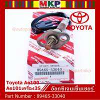 ***พิเศษ*** ใหม่แท้ Toyota ออกซิเจนเซ็นเซอร์ (รหัสแท้ 89465-33040) Toyota corona ท้ายโด่ง ST171 ,Camry gen1 ปี 92-98 เครื่อง 3S-FE