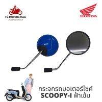 กระจกรถมอเตอร์ไซค์ SCOOPY-i สีฟ้าเข้ม คมชัด ไม่หลอกตา สินค้าคุณภาพ งานมาตรฐาน ราคาสุดคุ้ม