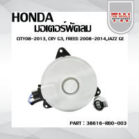 มอเตอร์พัดลม ฝั่งคนขับด้านขวา HONDA CITY08-13, CRV G3, FREED 08-14,JAZZ GE (38616-RB0-003) ส่งจากไทย!!! สินค้าราคาถูก