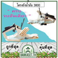 โครงเครื่อง โครงถังน้ำมัน ถังน้ำมัน สายน้ำมัน เลื่อยยนต์ 3800 (อย่างดี) อะไหล่เลื่อยยนต์