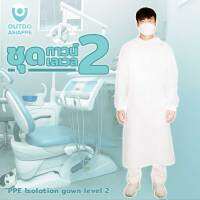 Reusable Isolation Gown Level 2 ชุดกาวน์ เลเวล 2 ไม่มีหมวกและกางเกง ผ้าไนลอน (Nylon 100%) ใส่สบาย ไม่ร้อน