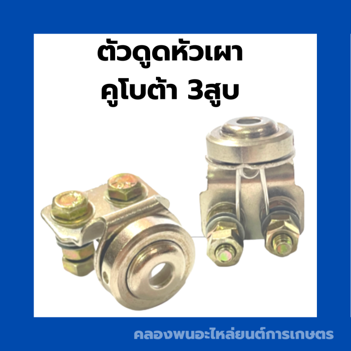 ตัวดูดหัวเผา-คูโบต้า-3สูบ-ตัวดูดหัวเผาคูโบต้า-ตัวดูดหัวเผา3สูบ-ตัวดูดหัวเผาคูโบต้า3สูบ-ตัวดูดหัวเผา