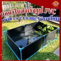 บ่อผ้าใบ สำเร็จรูป PVC100% ไม่รวมโครง ? มีความเหนียว ยืดหยุ่น ไม่ขาดง่าย ไม่รั่วซึม ทนแดด ทนฝน ใช้ได้ทั้งในร่มและกลางแจ้ง ขนาด 1x2x0.48ม.