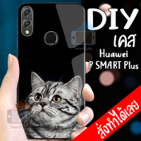 Smart Case Huawei P Smart Plus เคสมือถือออกแบบเองได้ เคส DIY หัวเว่ย เคสกระจก เคสสั่งทำ เคสสกรีน กระจกเทมเปอร์  ฝาหลังครอบป้องกัน