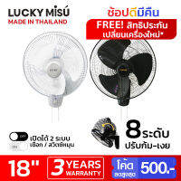 Lucky Misu พัดลมติดผนังลัคกี้มิตซู 18 นิ้ว รุ่น 2IN1 เปิดได้ด้วยเชือก และ สวิทหมุน ฟรี! ฐานติดผนัง พร้อมน็อตและพุ้ค [ LM222 สีขาว / LM878 สีดำ]