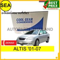 แผงคอยล์ร้อน DENSO COOL GEAR สำหรับ TOYOTA  ALTIS 01-07 #DI4477705350 (1ชิ้น)