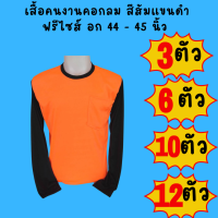 เสื้อคนงานคอกลมแขนดำ สีส้มแขนดำ ชุด 3 ตัว 6 ตัว 10 ตัว 12 ตัว ฟรีไซส์ อก 44  นิ้ว