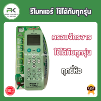 รีโมทแอร์ ใช้ได้ทุกยี่ห้อ ปุ่มควบคุม huayu ใช้ได้ทุกรุ่น ฟังก์ชั่นครบ K-1038E+L