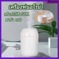 Ehome เครื่องทำความชื้น เครื่องพ่นอโรม่า air humidifiers อัลตราโซนิค เครื่องพ่นไอน้ำ น้ำมันหอมระเหย ชาร์จ usb ใช้ได้ทั้งห้อง ห้องนั่งเล่น รถยนต์ ความจุ 330ML