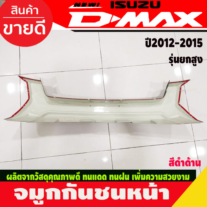 จมูกกันชนหน้า-ครอบกันชน-รุ่นยกสูง-สีดำด้าน-อีซูซุ-ดีแม็ก-isuzu-dmax2012-dmax2013-dmax2014-dmax2015-a