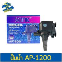 ปังปุริเย่ ปั้มน้ำ ปั๊มแช่ ปั๊มน้ำพุ Sonic AP 1200 (พร้อมส่ง) ปั๊ม น้ำ ตู้ ปลา