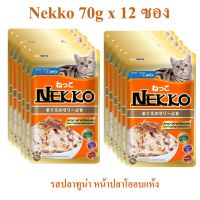 NEKKO อาหารแมว 70G*12ซอง ราคาส่ง เหมียวเลิฟสุดการันตี ทั้งในเยลลี่และเกรวี่ เลือกได้ตามใจเหมียว