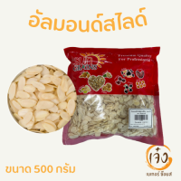 อัลมอนด์สไลด์ลอกเปลือก (บาง)  ตราซันเกรนส์ 500 g