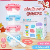 Nanny กล่องเก็บอาหาร กล่องสูญญากาศ 5 ออนซ์ 4 ใบ พร้อมช้อน แนนนี่ (S5-N170)