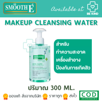 Smooth E Acne Clear Makeup Cleansing Water คลีนซิ่งวอเตอร์ ทำความสะอาดผิวหน้าและเครื่องสำอาง 300ML.