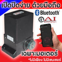 ประตูรีโมท Ai Automation*เปิดปิด ผ่านมือถือWIFIและ Bluetooth ราคาเฉพาะมอเตอร์เท่านั้น