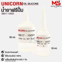 น้ำยาฟรีปั้ม Free Pump ความหนืด 30000 Cst.  ขนาด 18ml / 50ml (1หลอด) Unicorn Oil Silicone