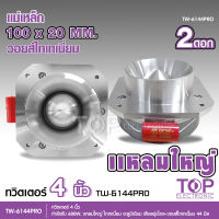 ทวิตเตอร์แหลมจาน ขนาด 5 นิ้ว กำลังขับ 600W จำนวน2ดอก แหลมใหญ่ ไทเทเนี่ยม เสียงพุ่งไกลจัดจ้าน -วอยซ์ไทเทเนี่ยม 44มิล ร้านTOPของดี เลือกรุ่น