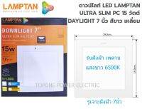 LAMPTAN ดาวน์ไลท์ LED 15 วัตต์ DAYLIGHT 7 นิ้ว สีขาว หน้าเหลี่ยม